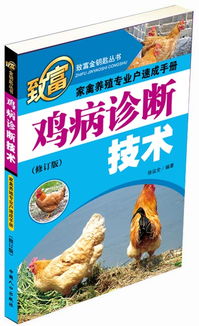家禽养殖专业户速成手册 核心鸡病诊断技术与服务体系构建